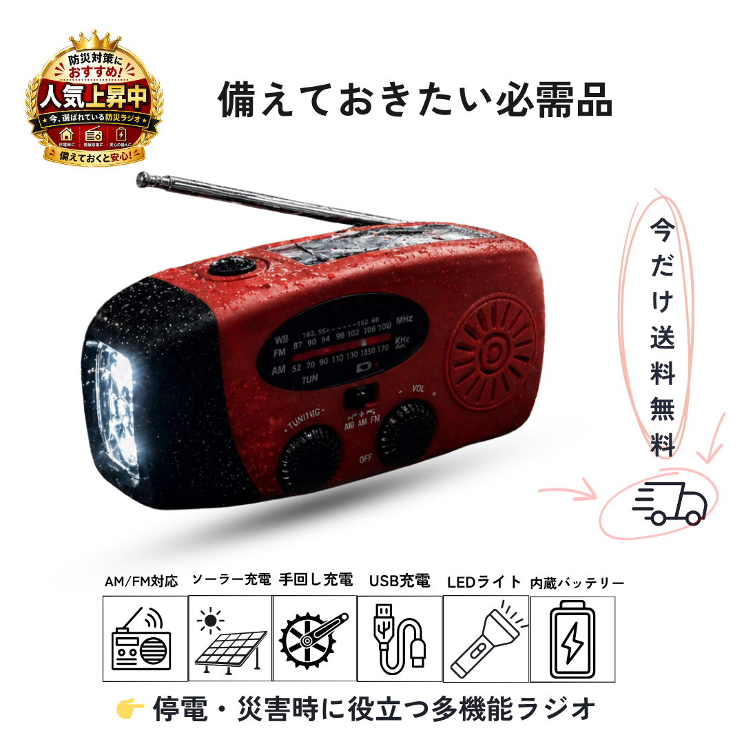 多機能防災ラジオ 災害への備え、いま見直す人が増えています