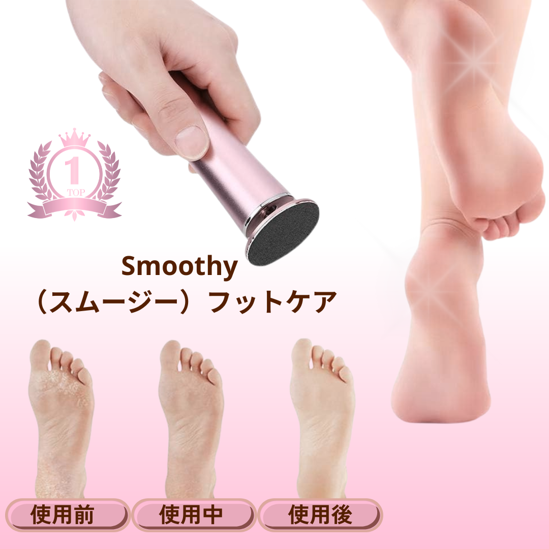 +2,520人以上が満足（4.8/5）Smoothy（スムージー）フットケア